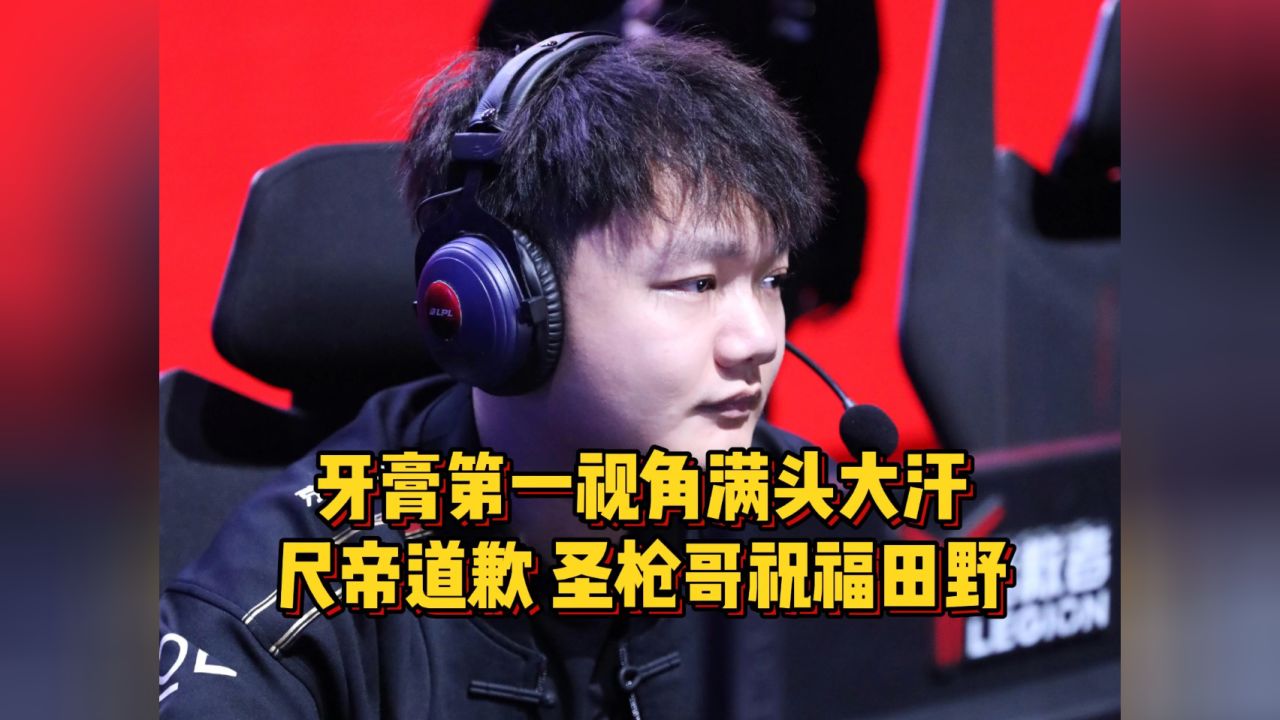 jdg落败牙膏第一视角满头大汗,尺帝赛后道歉,教练承诺将要补强