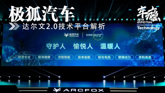 技术|极狐汽车达尔文2.0技术体系重点解析