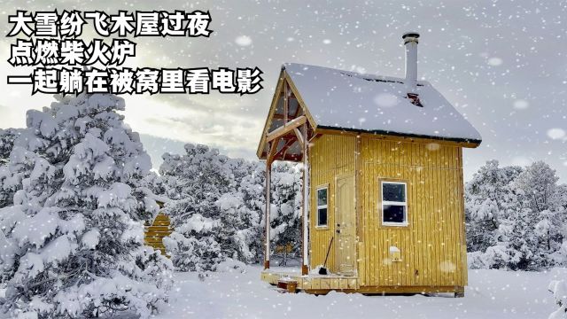 大雪纷飞木屋过夜,点燃柴火炉,和另一半躺在被窝里看电影