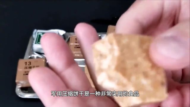 军用压缩饼干,你知道它到底有多神奇