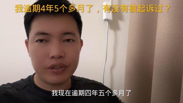 我逾期4年5个多月了,有没有被起诉过?