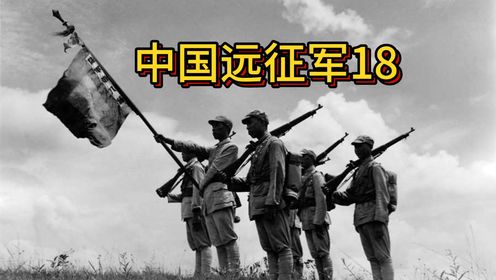 中国远征军18：史迪威将军黯然离开中国！