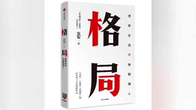 如何通过有效的方法从不同维度提升自己的《格局》