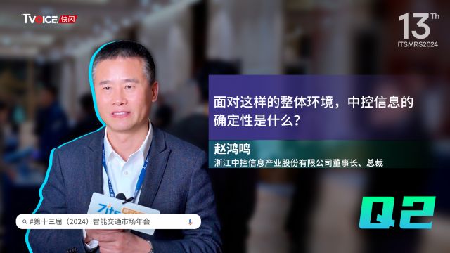 【独家专访】面对这样的整体环境,中控信息的确定性是什么?