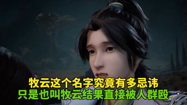 无上神帝:牧云这个名字究竟有多忌讳?只是也叫牧云结果直接被人群殴?