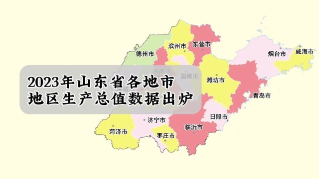 山东各地市2023年GDP数据出炉:青岛稳居第一,东营超德州