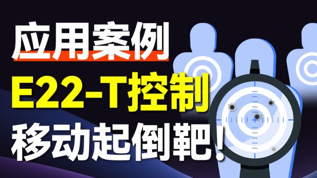 【技术解析】从有线到无线,E22T模组如何革新起倒靶机控制?零干扰、长距离,一探究竟!