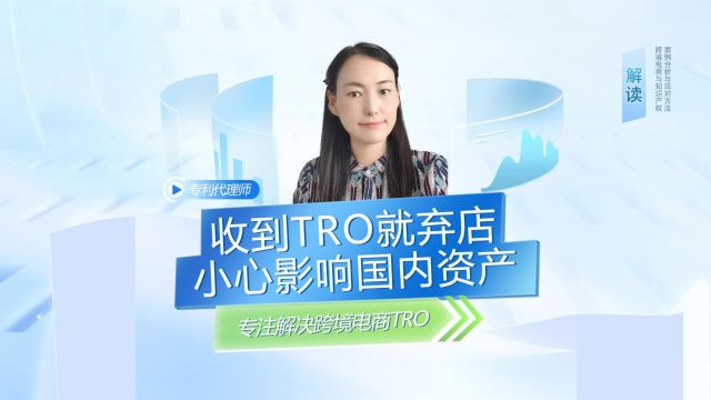 跨境电商收到TRO,是不是弃店就可以?小心跨国处理!