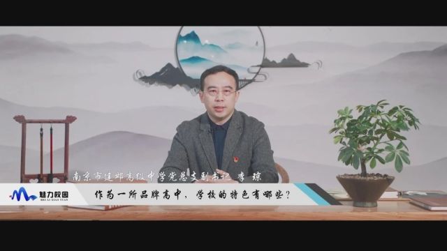 2024中考丨南京市建邺高级中学党总支副书记李琼:全力打造建邺新城高品质“县中”!