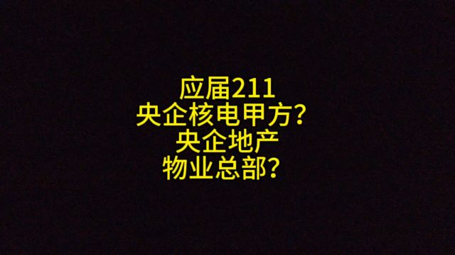 应届211,央企核电甲方?央企地产物业总部?