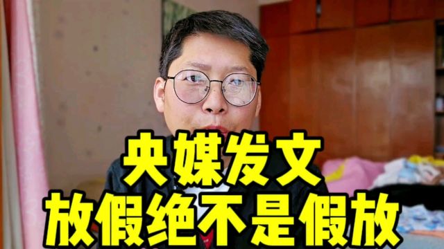 央媒发文:放假绝不是假放 五一调休反对声越来越大 你真休得了吗