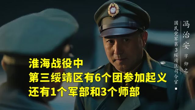 淮海战役,第三绥靖区有6个团参加起义,还有1个军部和3个师部