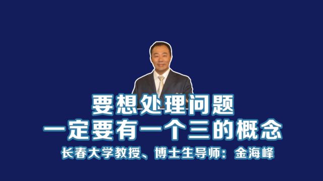 长春大学金海峰教授:要想处理问题一定要有一个三的概念