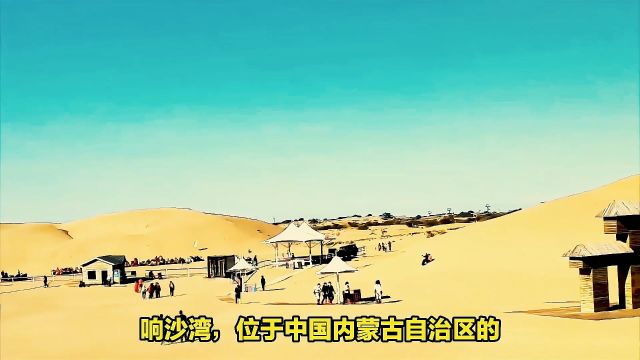 响沙湾之旅,体验沙漠中的乐园