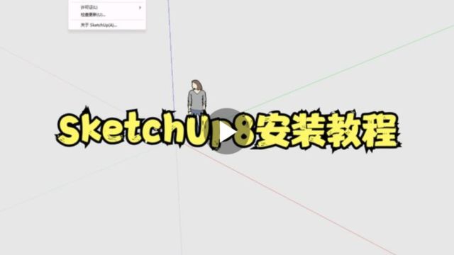 SketchUp8安装教程