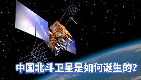 中国北斗卫星是如何诞生的？