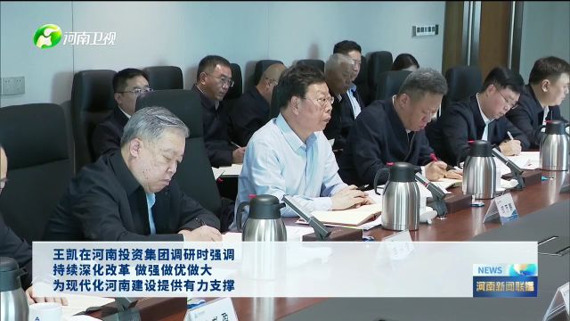 【视频】王凯在河南投资集团调研时强调 做强做优做大国有企业 有力支撑中国式现代化建设河南实践