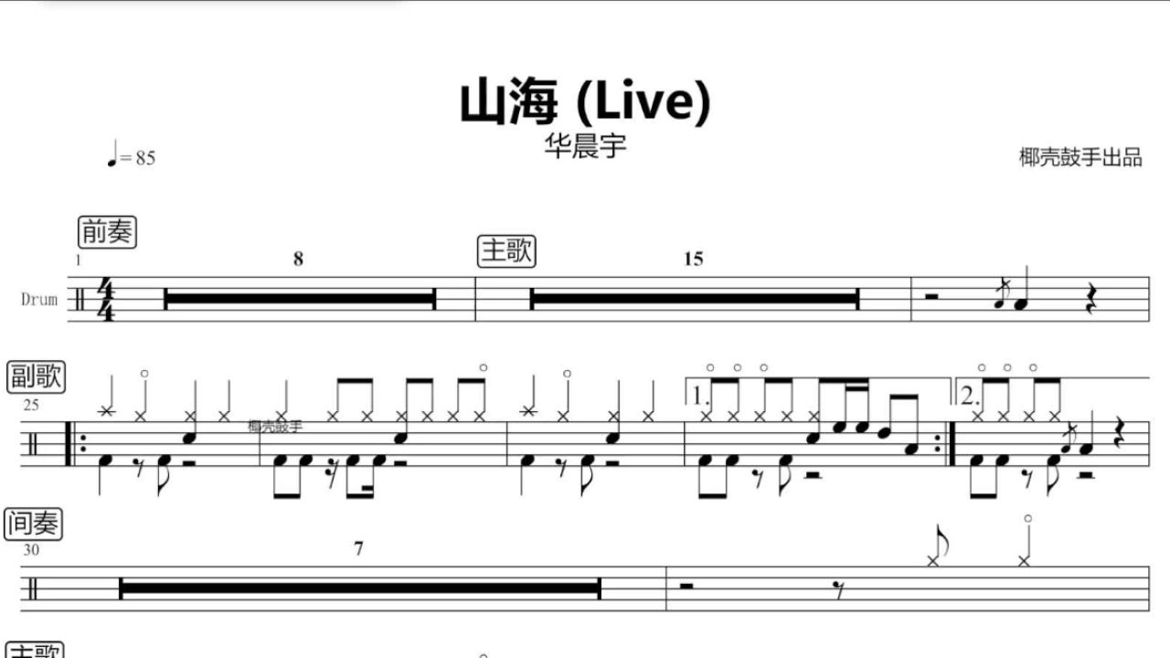 《山海(live)》架子鼓谱 华晨宇 鼓谱 完整版 山海(live)动态鼓谱