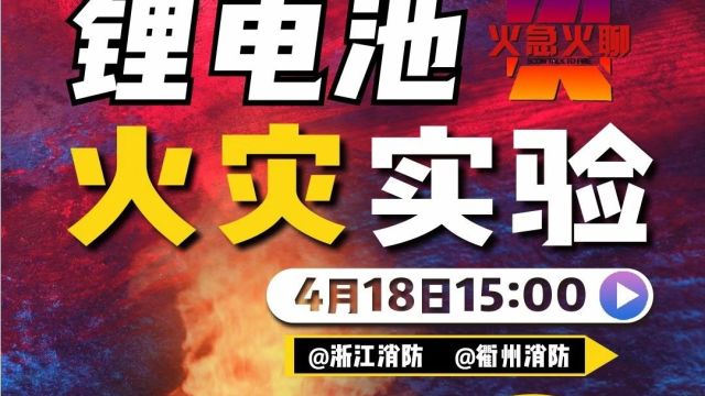 火急火“聊”直播回顾——锂电池火灾实验