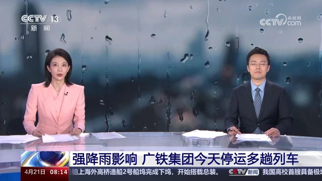 强降雨影响 广铁集团今天停运多趟列车