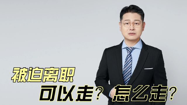 被迫离职,什么情况可以走?怎么走可以提高胜率?