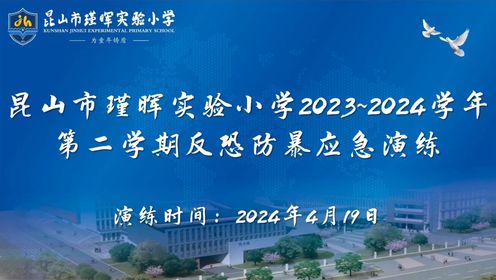 昆山市瑾晖实验小学2023~2024学年第二学期反恐防暴应急演练