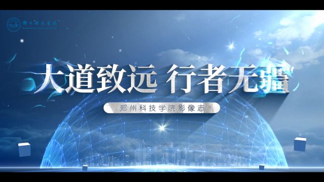 大道致远 行者无疆 郑州科技学院影像志2024