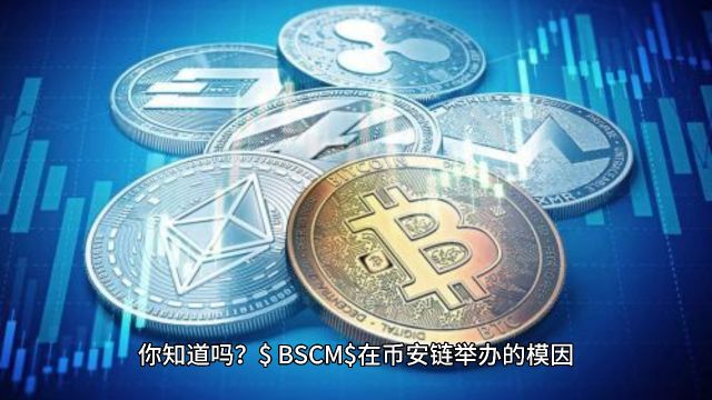 BSCM$在币安链举办的模因创新比赛中继续排名第一!#币安 #比赛 #BSCM #AI #人脸识别 #人工智能 #科技 #科技改变生活 #加密货币 #投资理财 #区块链