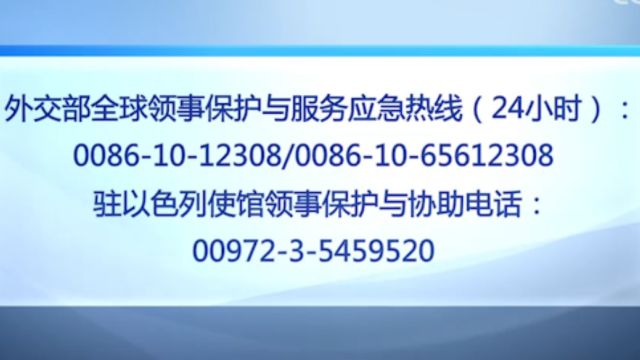 我驻以使馆再次提醒,在以中国公民注意安全