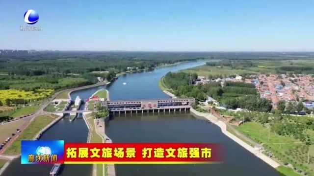 【拓展文旅场景 打造文旅强市】香河县:做好文旅融合发展文章 促进全域旅游创新升级