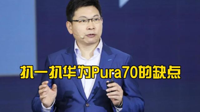 扒一扒华为Pura70的缺点