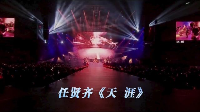 任贤齐《天涯》演唱会现场版「超清」