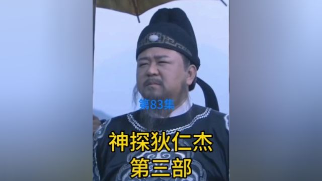 神探狄仁杰第三部第83集这么无厘头的命案,在狄仁杰眼里就是小菜一碟#好剧推荐官