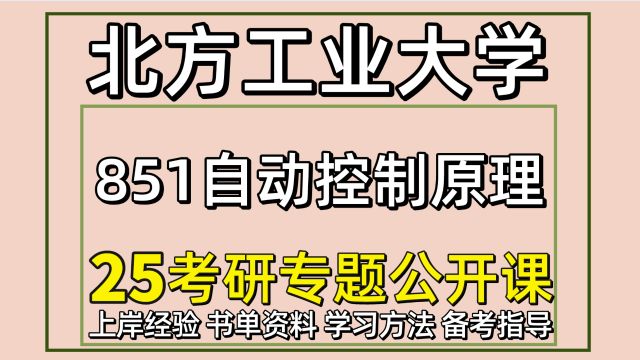 25北方工业大学电气工程考研851自动控制原理