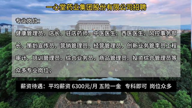 一心堂药业集团股份有限公司最新招聘!