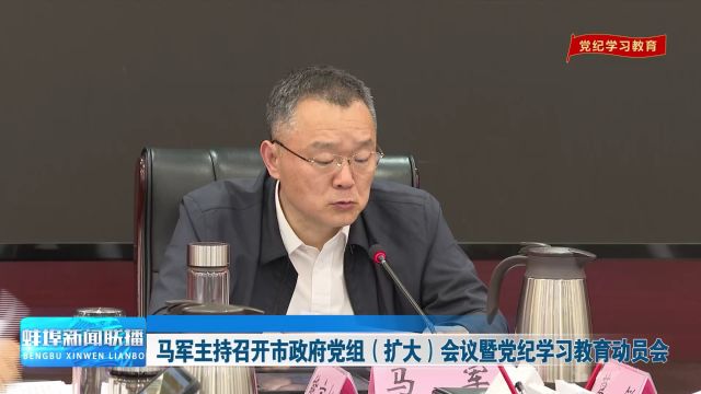 马军主持召开市政府党组(扩大)会议暨党纪学习教育动员会