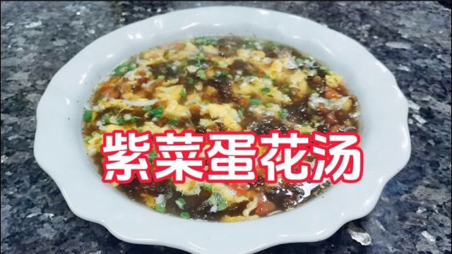 紫菜蛋汤简单的家常菜做法分享给大家#美食教程#美食分享#紫菜蛋汤