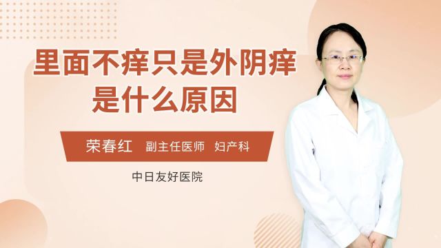 里面不痒只是外阴痒是什么原因