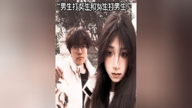 男生打女生vs女生打男生.