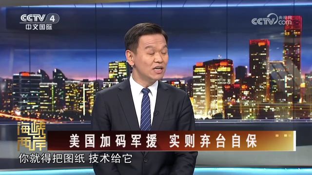 美国既想让台湾成为兵工厂 又不想把武器图纸和技术给台湾