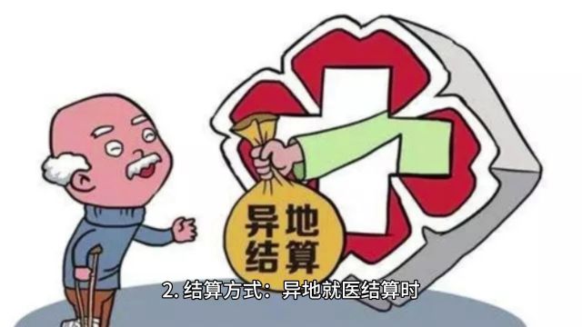 关于异地就医政策细节和注意事项