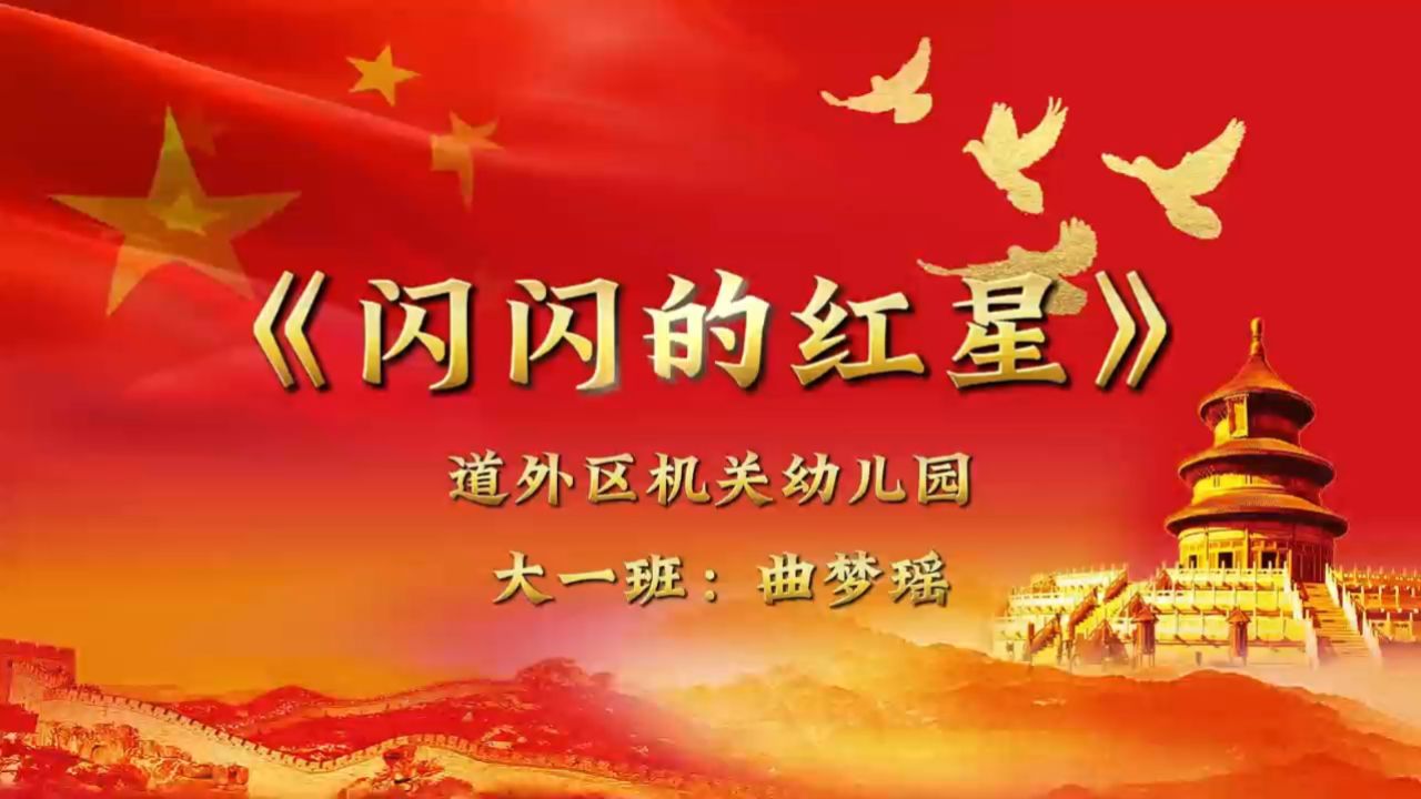 曲梦瑶红色故事