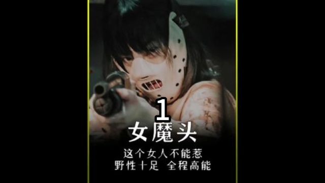 《女魔头》,这个女人惹不得,全程高能,野性十足