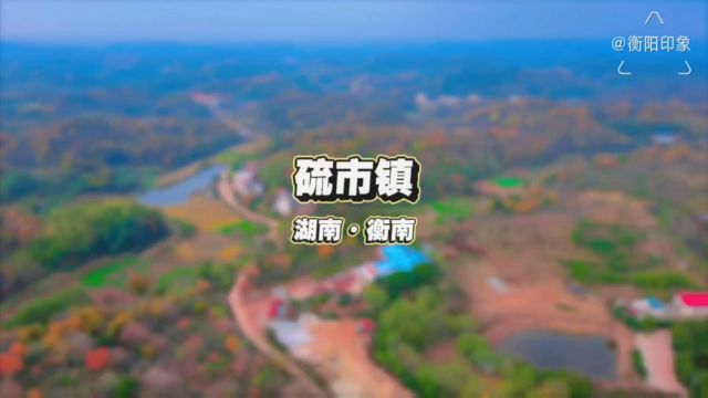 硫市镇,湖南省衡阳市衡南县,原创航拍摄影视频