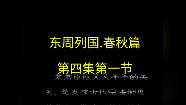 中国历史电视剧,东周列国.春秋篇第四集第一节