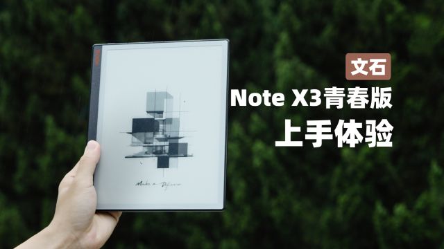 能写又能画的电子书?文石 Note X3青春版上手体验