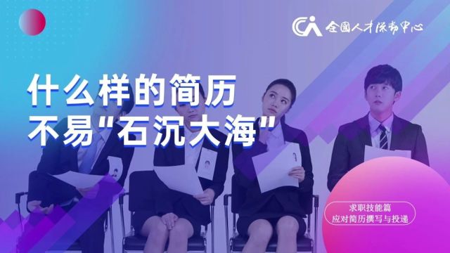 高校毕业生就业指导微课㉕丨什么样的简历不易“石沉大海”?