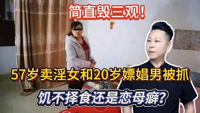 毁三观!57岁卖淫女和20岁嫖娼男被抓,饥不择食还是恋母癖?