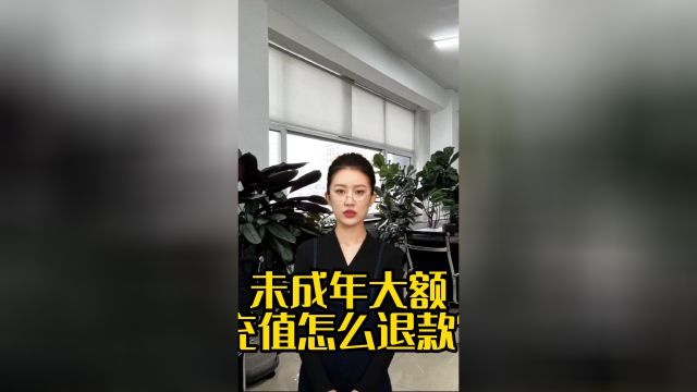 未成年大额充值怎么退款?