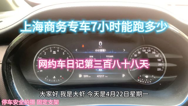 上海商务专车7小时能跑多少,网约车日记第三百八十八天